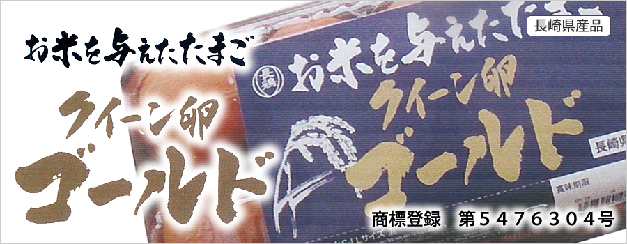 クイーン卵 ゴールド